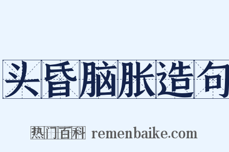 头昏脑胀造句是什么意思的图片